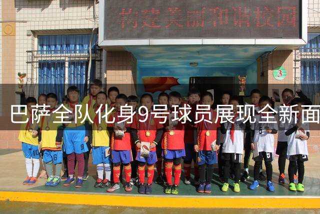 巴萨全队化身"9号球员"展现全新面貌